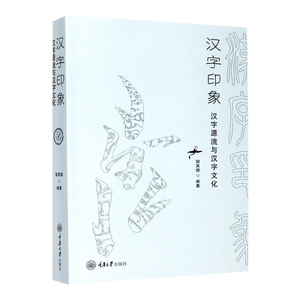 正版 汉字印象：汉字源流与汉字文化 邹芙都 著 文化 文化研究 中国文化民俗 重庆大学出版社