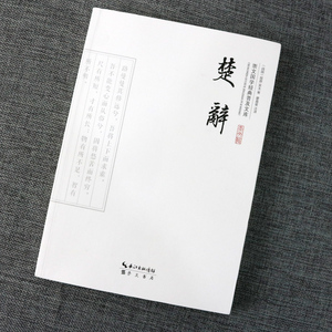 正版 楚辞 国学经典书籍 楚辞诗经 全集 集注 鉴赏辞典 译注 非注音版 古诗词大全集 小学 儒家思想国学经典 崇文书局