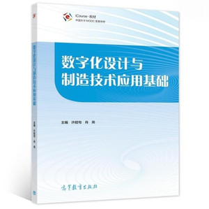正版 数字化设计与制造技术应用基础 十四五规划教材中国大学MOOC配套教材教学自学参考指导辅助用书许睦旬肖尧著高等教育出版社