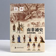 Африканские истории 万国通史系列 南非通史 插图珍藏版 郑家馨著