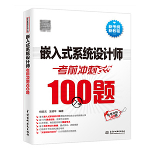 嵌入式系统设计师考前冲刺100题 嵌入式系统设计师考试教程教材配套辅导用书计算机软件水平考试软考模拟试题详解解析中国水利水电