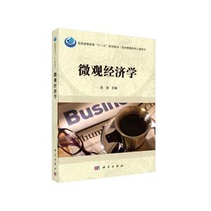 正版 微观经济学 苏素 主编 经济管理类教材 经济理论 科学出版社