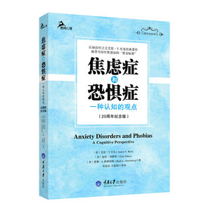 焦虑症和恐惧症 一种认知的观点 鹿鸣心理咨询师系列 zhi疗之父艾伦T贝克经典著作 心理学书籍 zhi疗焦虑症的黄金标准 重庆大学社