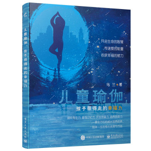 正版书籍 儿童瑜伽，孩子带得走的幸福力 乌兰儿童瑜伽入门指导正确认识儿童瑜伽引导孩子学习练习儿童瑜伽理论方法教学实践指南