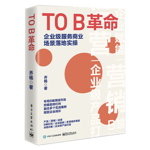 TO B革命 企业级服务商业场景落地实操 项目管理 布局B端领域市场挖掘趋势红利 挖掘趋势红利 融合多个实战案例赋能企业成长书正版