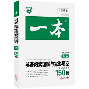 正版 英语阅读理解与完形填空150篇 高二第12次修订中小学教辅 高中二年级高中生英语专项复习必刷题压中历年高考真题英语命题研究