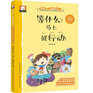 做好的自己 注音版彩绘本 等什么 马上就行动 小学生课外阅读书 小学生启蒙教育书 中国儿童文学 卡通动漫 3-9岁 胡媛媛著