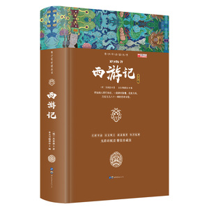 古典文学—西游记 原著正版施耐庵 小学生初中生青少年学生原版白话文文言文完整版注解中国四大名著无障碍阅读 精装锁线珍藏版