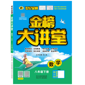 正版 21版初中金榜大讲堂*数学（八年级下、人教版） 初中金榜大讲堂数学八年级下册初二 同步教材解读辅导提升 中学教辅