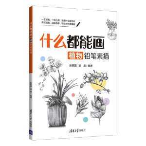 正版 什么都能画：植物铅笔素描 素描速写 绘画技法 边玩边画 边画边学 轻松玩转素描画 清华大学出版社