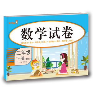 正版 数学试卷-二年级（下册）钱赛湖 小学教辅 小学二年级2年级数学 小学数学练习 开明出版社