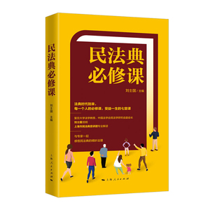 正版2021新书 民法典必修课 法典时代每人的七堂课 民法典简要读本 总则物权合同人格权婚姻家庭编继承编侵权责任编 上海人民
