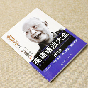 正版 张道真英语丛书 张道真英语语法大全练习册 英语语法 张道真语法书 大学英语语法书 世界图书出版公司