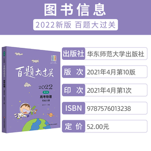 2022高考物理 百题大过关 基础百题 修订版 高考备考总复习冲刺考前训练历年真题模拟练习训练提升 全国通用版华东师范大学出版社