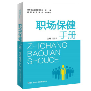 正版 职场保健手册 运动健康慢性疾病管理中医保健日常急救中医养生与保健心理调节与心理健康日常急救小知识湖南科学技术出版社