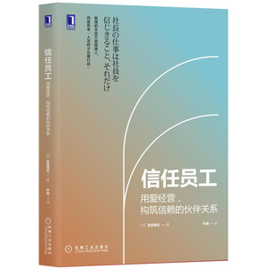 正版 信任员工 用爱经营 构筑信赖的伙伴关系 企业管理与培训 管理学 组织学 员工关系 宫田博文 著 叶瑜 译 机械工业出版社