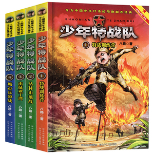 少年特战队第 一季1-4册共4册丛林山地战特战训练营出征亚丁湾城市反恐战 特种兵学校前传八路的书少年军事小说三四五六年级课外书