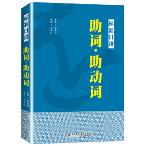 正版 标准日语 助词&middot;助动词 高考日语助词考点知识点讲解新标准日本语初级中级日语语法重点难点 日语词汇难点辨析