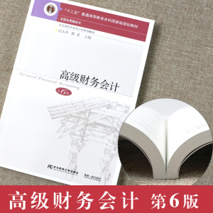 正版 高级财务会计第六版+高级财务会计习题与案例 刘永泽 傅荣 第6版 企业合并会计 会计学本科教材 高级财务会计东北财经大学