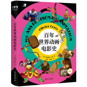 正版 百年世界动画电影史 奥利维耶科特著 世界动画电影起源菲力猫小羊肖恩龙猫国王与小鸟电影电视艺术 北京大学出版社