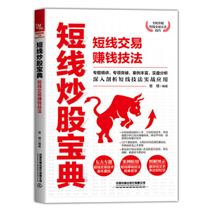 正版 短线炒股宝典短线交易赚钱技法 炒股书籍实盘分析基本技术简单易学图解新手入门实战 股市炒股书籍股票投资理财短线炒股