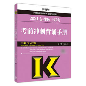正版 2021法律硕士联考考前冲刺背诵手册 非法学 法学 文运法硕联考法硕真题题库法律硕士教材可搭法律硕士考试分析高教版法硕