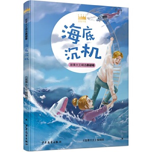 正版 王冠书系·故事大王精选悬疑卷：海底沉机 儿童文学 儿童阅读故事书 儿童课外读物 少年儿童出版社
