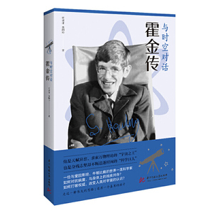 正版 与时空对话 霍金传 杨建邺 龚阿玲 走近一种伟大的思维 还原一个真实的传奇 斯蒂芬霍金科学家传奇一生人物传记成长经历