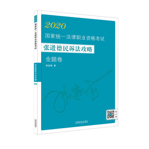 拓扑飞跃法考2020司法考试 张进德民诉法攻略真题卷 2020统一法律职业资格考试 可搭杨帆三国法刘凤科刑法 中国法制出版社