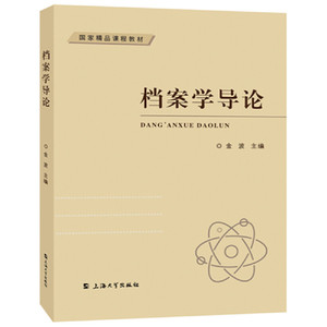 正版档案学导论金波编机关档案管理国家档案局档案馆业务指导档案的鉴定与销毁大学教材高等学校档案学专业教辅资料上海大学出版社
