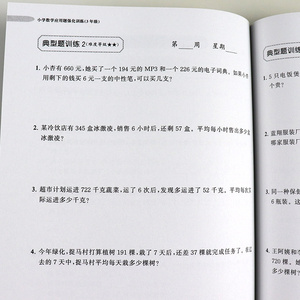 三年级数学应用题强化训练+三年级数学计算题 周计划三年级小学三年级数学天天练全解知识大全人教版上册下册3年级数学专项训练书