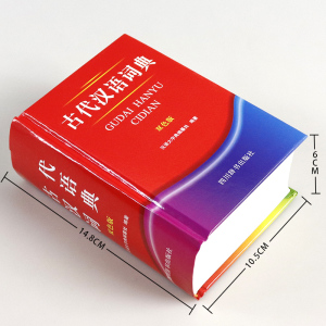 正版包邮古代汉语词典双色版初中高小学生古代多功能汉语字典词典初高中学生中高考常备字词典工具书古汉字自学文言文入门辞典字典