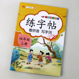 正版 练字帖四年级上册 语文同步练字帖专项训练书写字帖看拼音写汉字词语生字注音控笔训练字贴 文化发展出版社