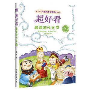 正版 作文导师团 超好看*西游作文 2 作文笑传 袁艳小学作文 小学生作文大全3456年级小学生作文素材辅导 小学作文妙招33式