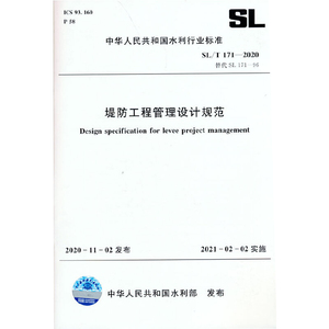 正版 堤防工程管理设计规范 SL/T 171—2020 2021年水利水电新版标准规范 中华人民共和国水利行业标准参考书 中国水利水电出版社