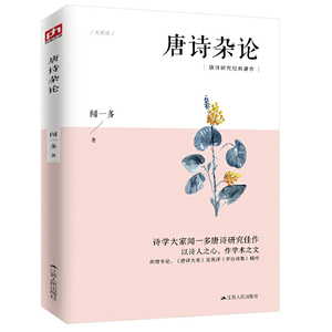 正版唐诗杂论研究经典著作经典共读文学作品读物中国古诗词文学作品集诗经古文观止文章合集文论人间词话鉴赏辞典江苏人民出版社