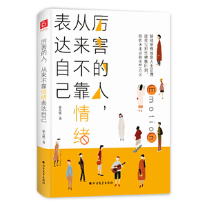 正版厉害的人从来不靠情绪表达自己 郭大侠 改变认知抑郁自卑焦虑情绪自救书情绪心里疏导书自愈力心理学畅xiao书籍北方文艺出版社