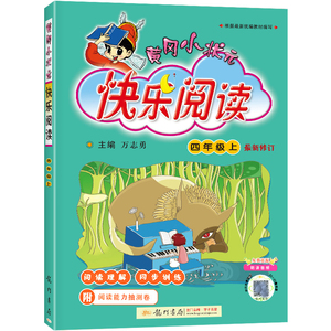 2021秋黄冈小状元快乐阅读四年级上册 小学语文4年级上同步训练阅读理解专项强化训练阅读辅导教材同步讲练阅读与写作能力提高书籍