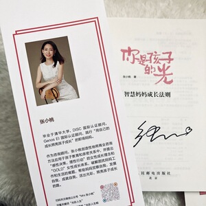 正版 你是孩子的光 智慧妈妈成长法则 育儿书籍 家庭教育 正面管教 父母读 家庭教育书籍 教育孩子的书 张小桃著 人民邮电出版社
