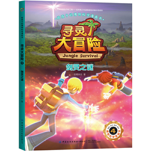 正版 给孩子的博物科学漫画书寻灵大冒险4剑灵之谜阅读幼儿园 儿童情绪管理绘本植物百科全书故事书大自然科学现象知识书籍