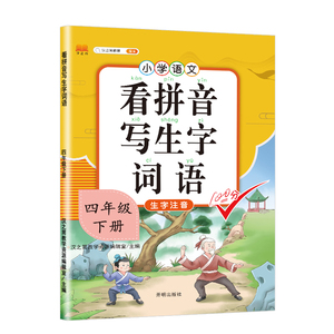 正版 看拼音写生字词语 四年级下册 小学教辅 小学四年级辅导书 开明出版社