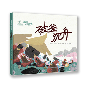 正版 画说中国经典民间故事 第三辑 破釜沉舟 童书儿童绘本图画书儿童课外读物儿童励志故事书传统中国风书籍江苏凤凰美术出版社