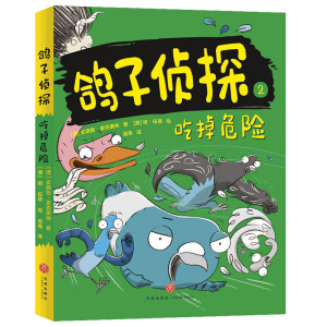 正版 鸽子侦探2 吃掉危险 安德鲁麦克唐纳 儿童读物幽默搞笑 创新思维能力 儿童文学 侦探小说 冒险小说 天地出版社