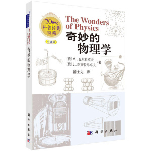 奇妙的物理学 科普读物 趣味物理学 物理书籍科普 趣味学物理 物理知识 物理学书籍 物理学中的群论导论 科普读物 科学书籍 科普