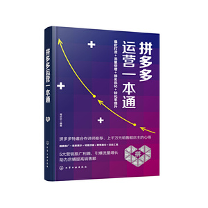 正版 拼多多运营一本通 拼多多开店教程书籍拼多多运营实战打法打造bao款搜索推广提升排名选词养词优化付费推广店铺引liu转化技巧