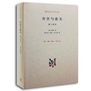 正版 存在与虚无 现代西方学术文库 修订译本 法 萨特 著 陈宣良等 译 关于存在主义代表作 哲学书籍 虚无的起源 三联书店