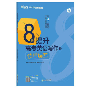 正版 k12 8天提升高考英语写作之读后续写 中学教辅 浙江教育出版社 高中英语作文写作方法指导 高三年级英语作文 中小学教辅高考