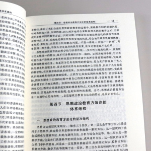 正版 思想政治教育方法论郑永廷 修订版 面向21世纪课程教材 思想政治教育专业主干教材 组织编写的高校统编教材 考研教材