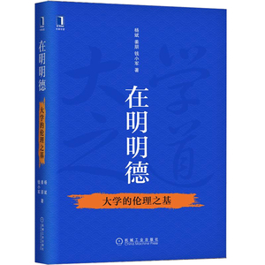 正版 在明明德大学的伦理之基 杨斌姜朋钱小军伦理教育普及 大学育人伦理论要大学教学伦理论要大学学术伦理论要管理伦理析书