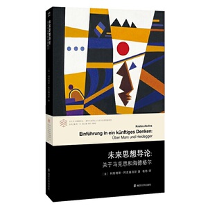 正版 未来思想导论 当代学术棱镜译丛 哲学总论 南京大学出版社 科斯塔斯 阿克塞洛斯 著 哲学理论与流派 用德文写*的著作